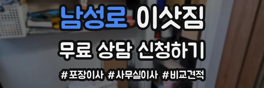 남성로 이삿짐