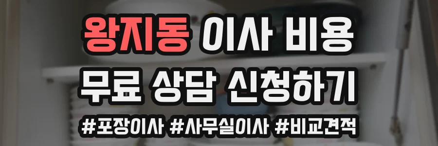 왕지동 이사 비용