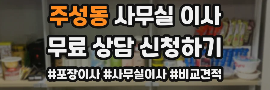 주성동 사무실 이사