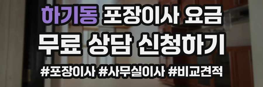 하기동 포장이사 요금