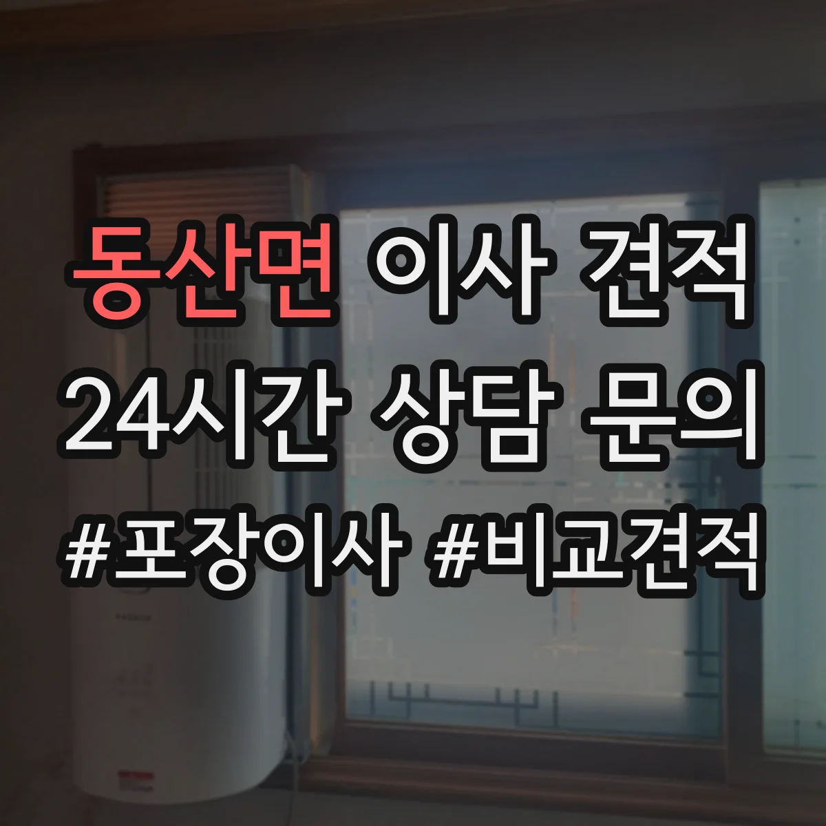 동산면 이사 견적