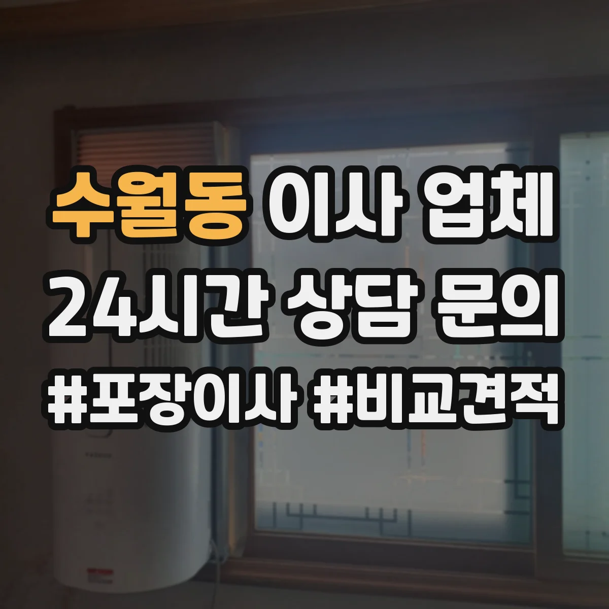 수월동 이사 업체