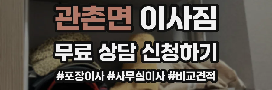 관촌면 이사짐