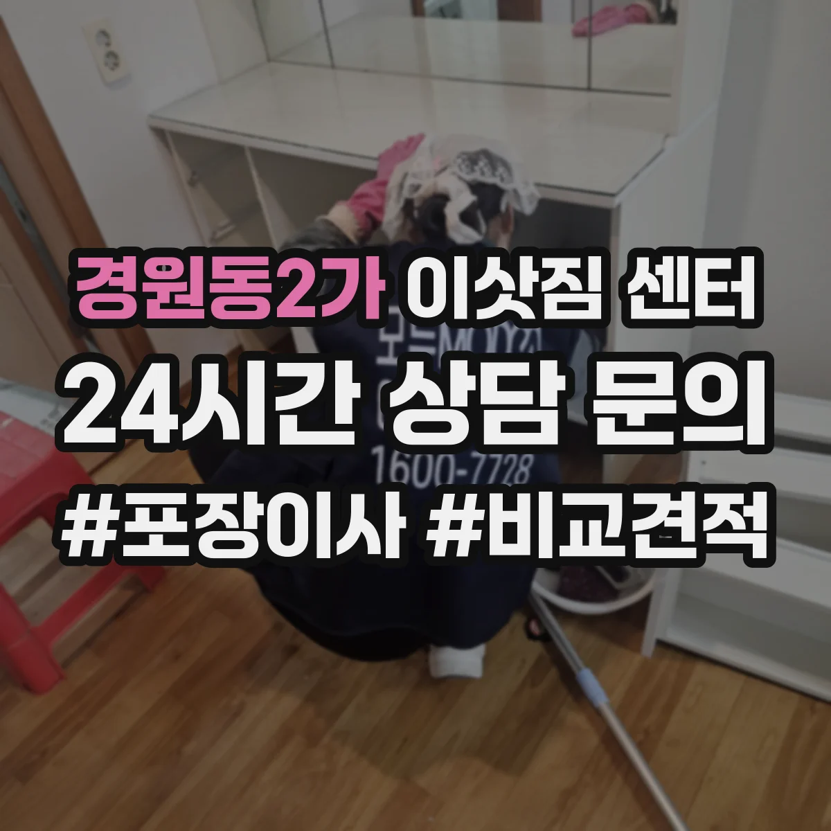 경원동2가 이삿짐 센터