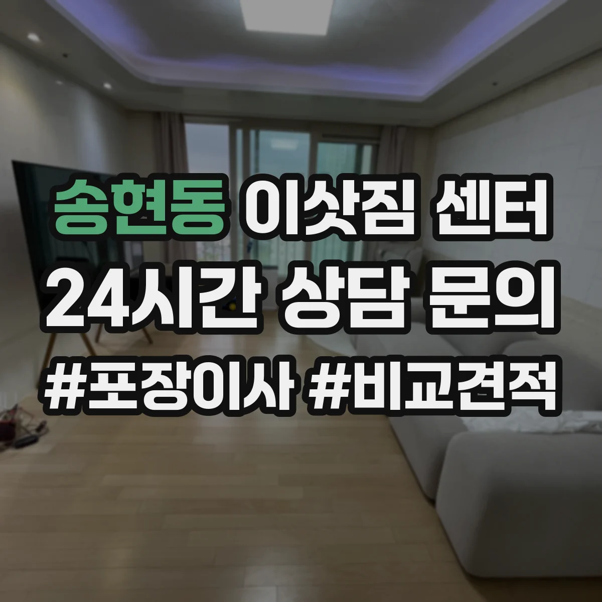 송현동 이삿짐 센터
