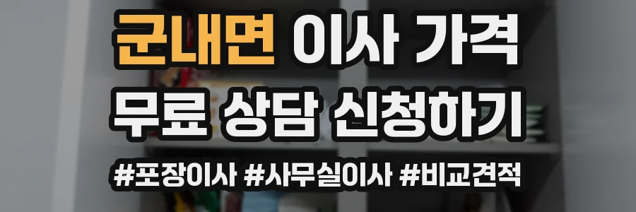 군내면 이사 가격