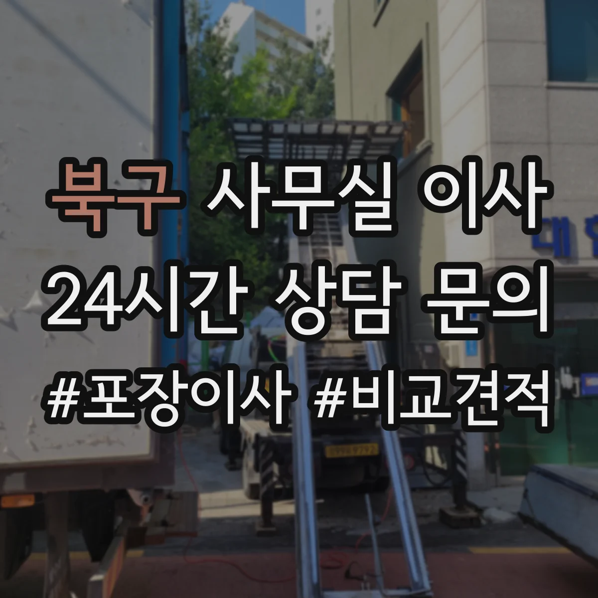 북구 사무실 이사