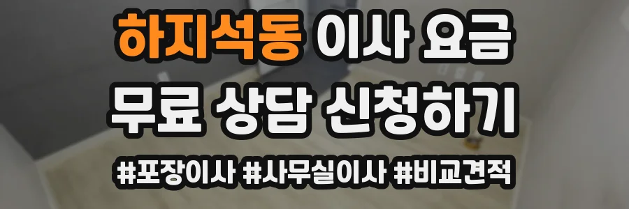 하지석동 이사 요금