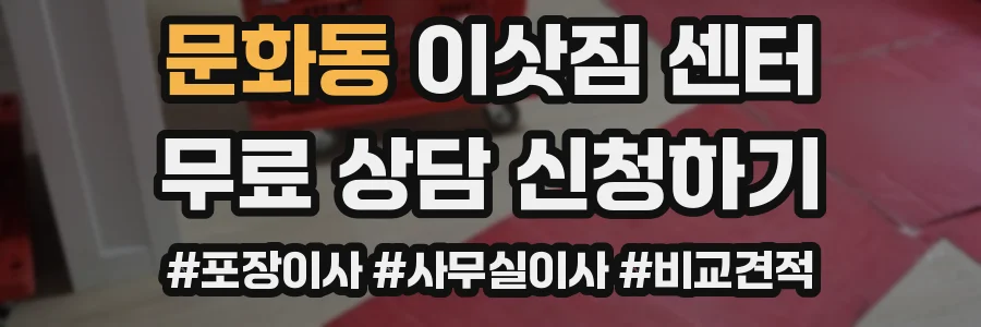 문화동 이삿짐 센터