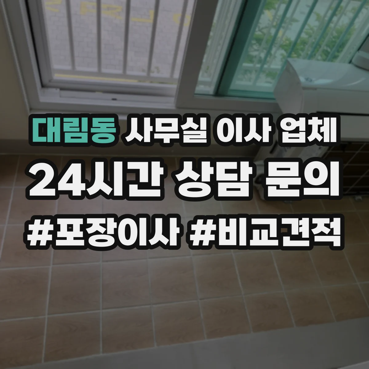 대림동 사무실 이사 업체