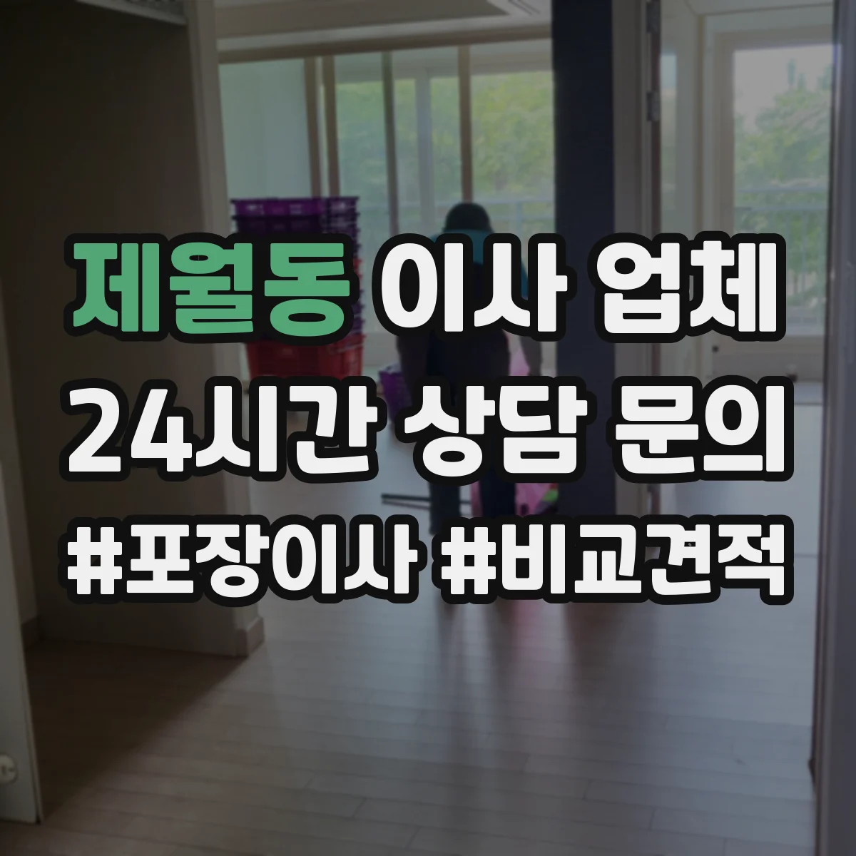 제월동 이사 업체