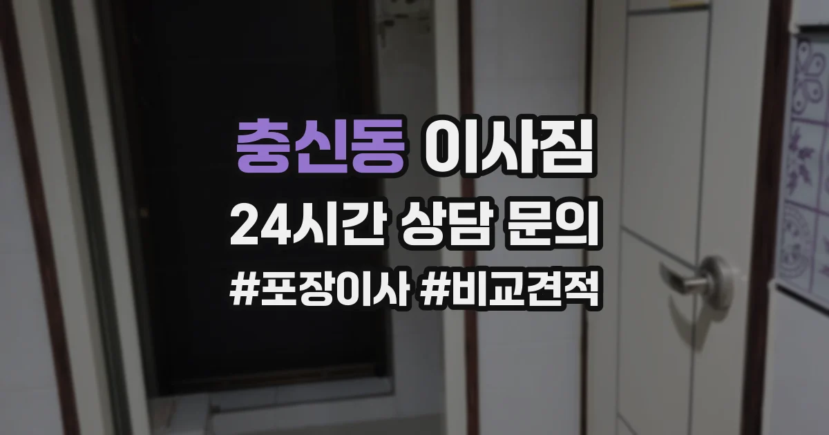 충신동 이사짐