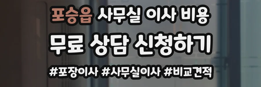 포승읍 사무실 이사 비용
