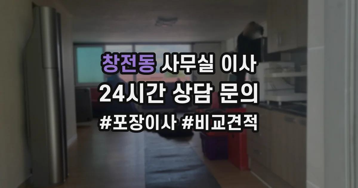 창전동 사무실 이사