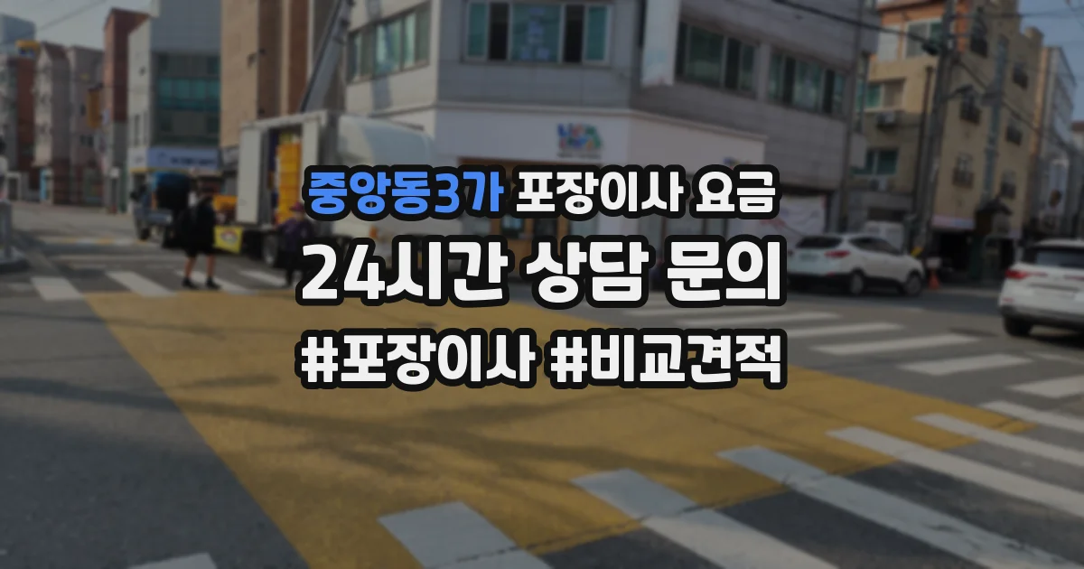 중앙동3가 포장이사 요금