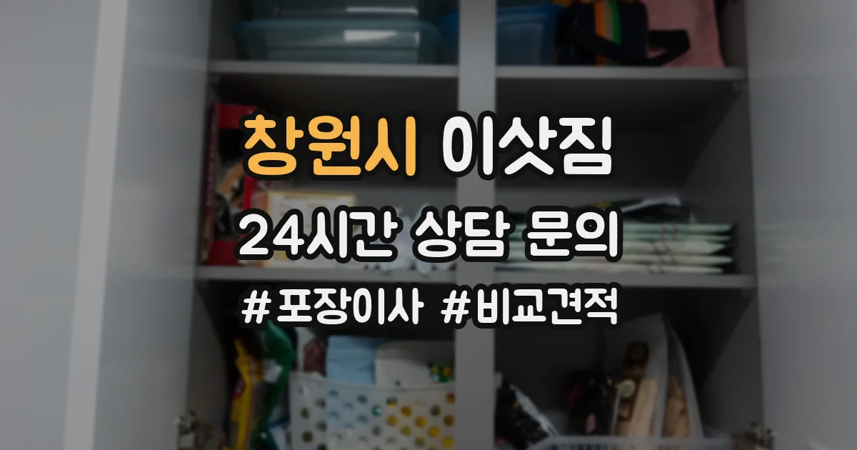 창원시 이삿짐