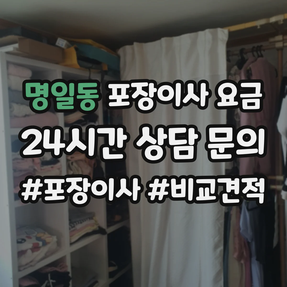 명일동 포장이사 요금