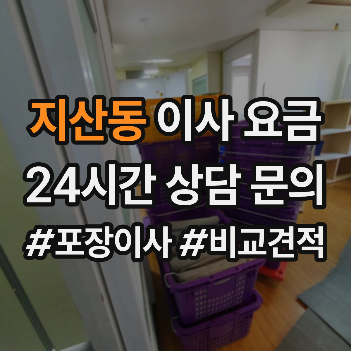 지산동 이사 요금