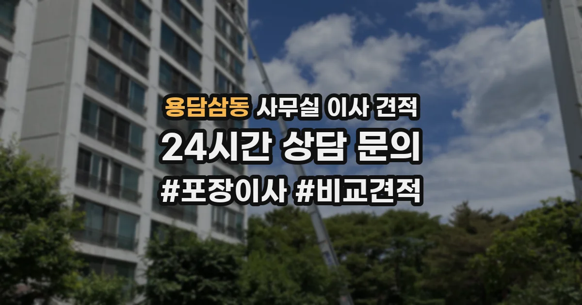 용담삼동 사무실 이사 견적