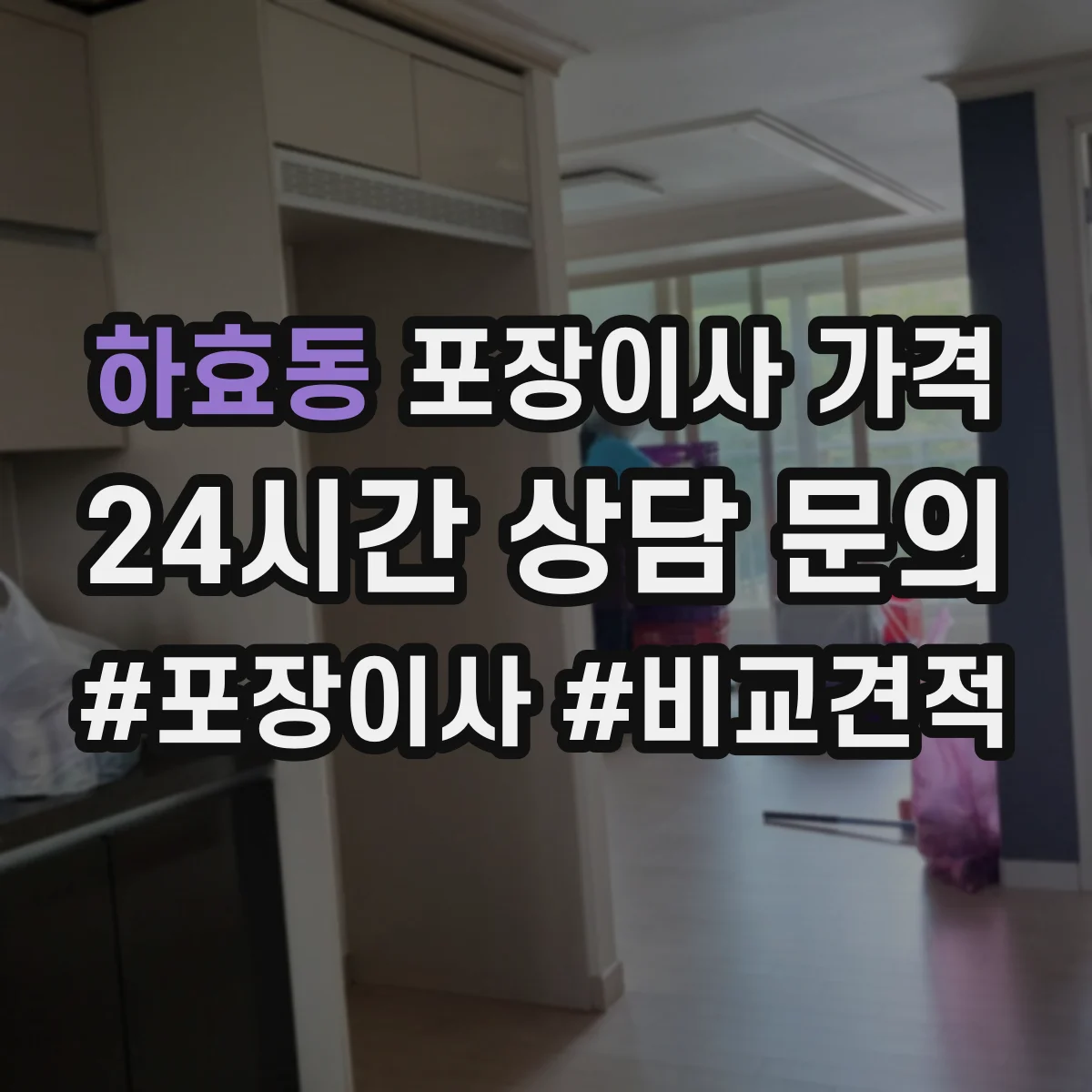 하효동 포장이사 가격
