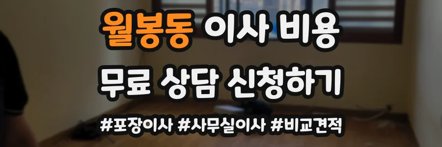 월봉동 이사 비용