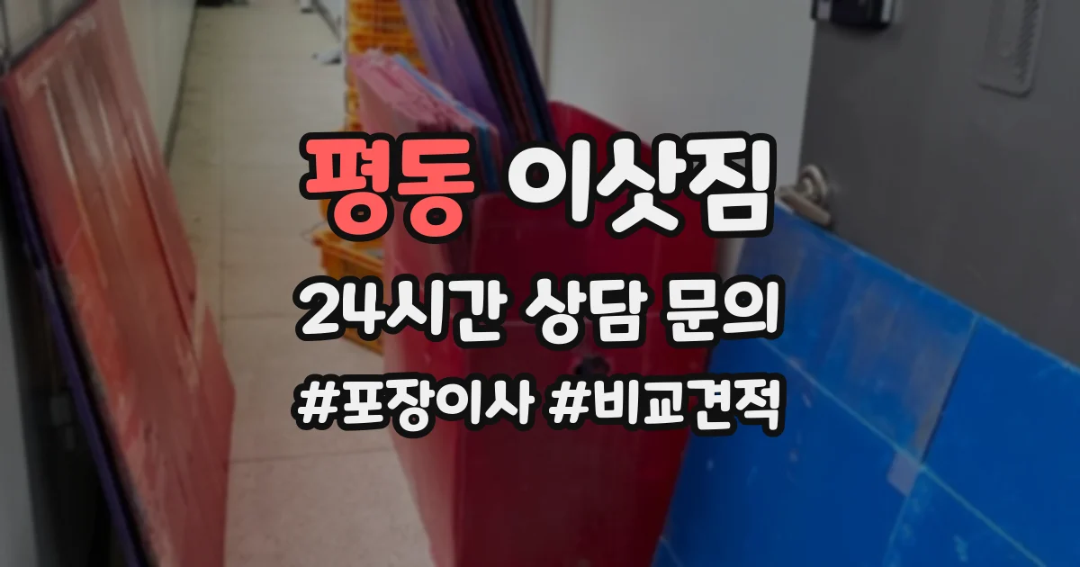 평동 이삿짐