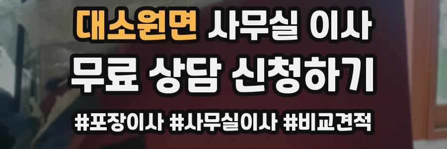 대소원면 사무실 이사