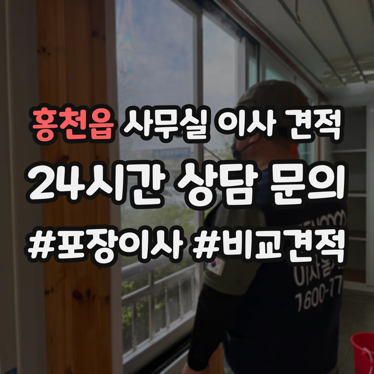 홍천읍 사무실 이사 견적
