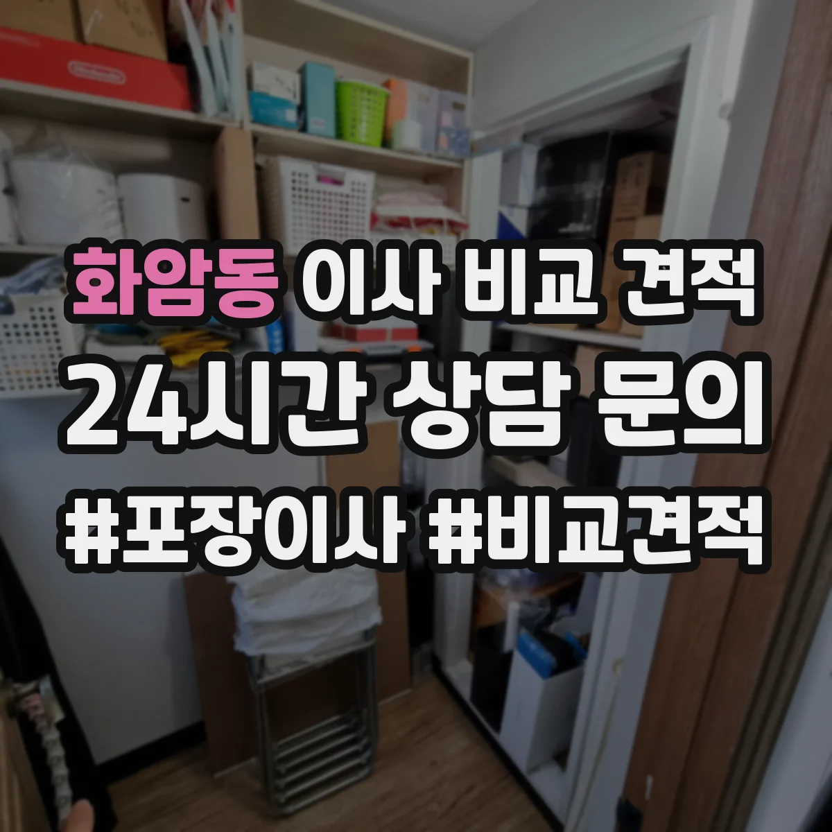 화암동 이사 비교 견적