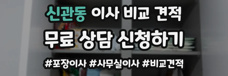 신관동 이사 비교 견적