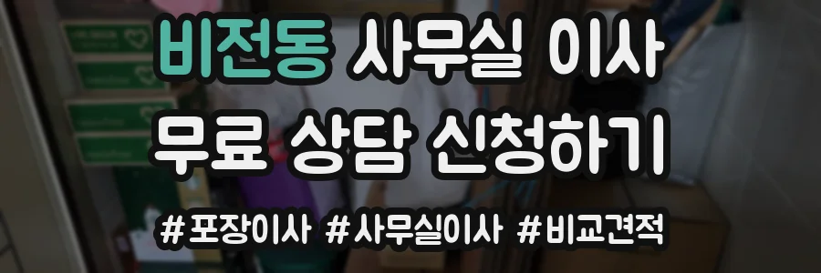 비전동 사무실 이사
