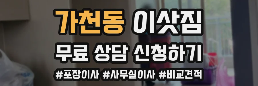가천동 이삿짐