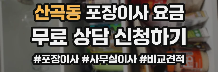 산곡동 포장이사 요금