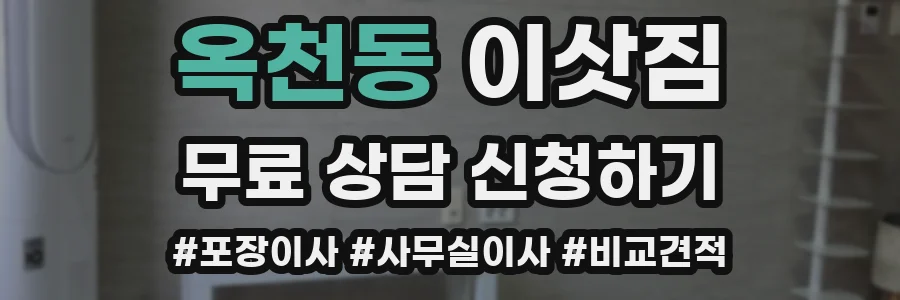 옥천동 이삿짐