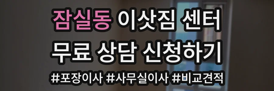 잠실동 이삿짐 센터