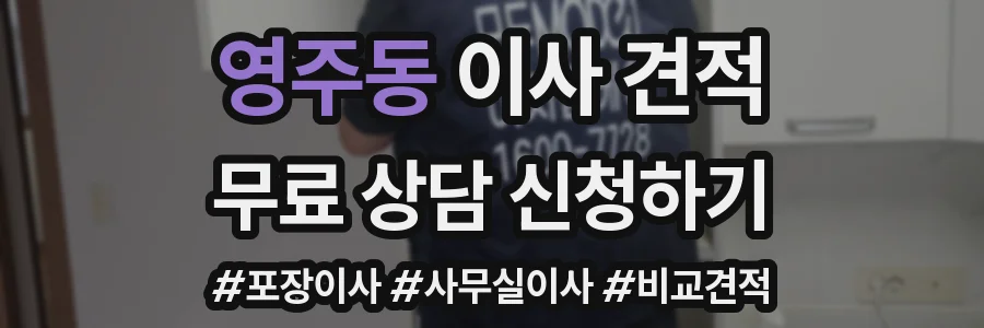 영주동 이사 견적