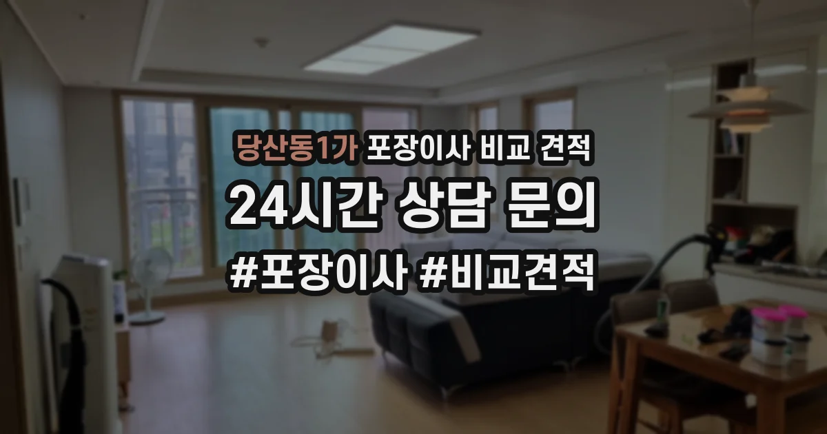 당산동1가 포장이사 비교 견적