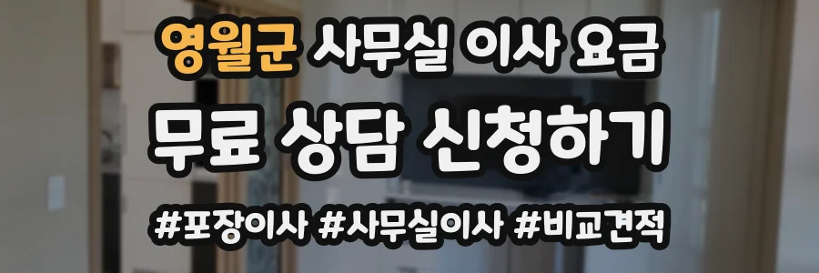 영월군 사무실 이사 요금