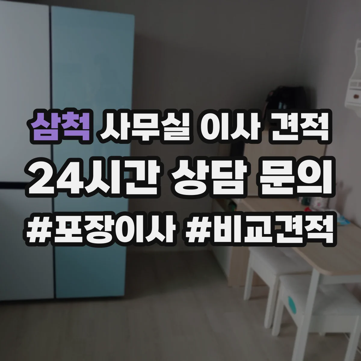 삼척 사무실 이사 견적 작업 인원 투입 시간대부터 정해보면