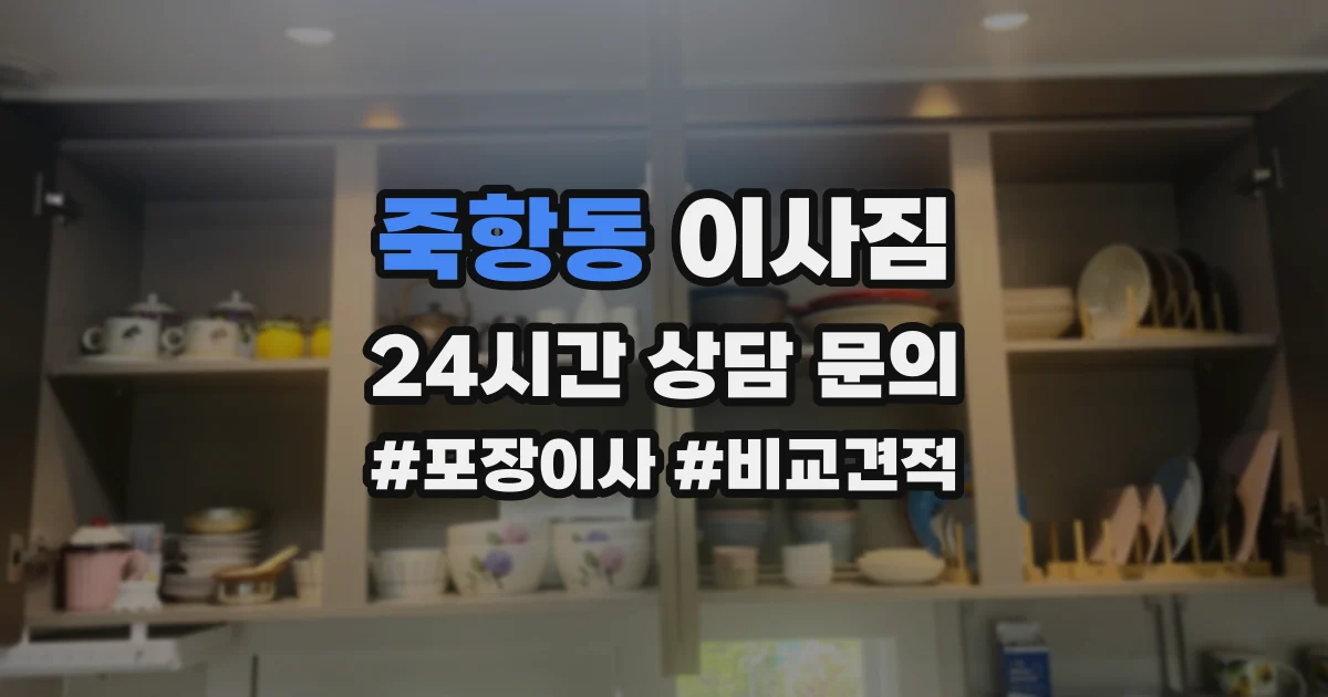 죽항동 이사짐