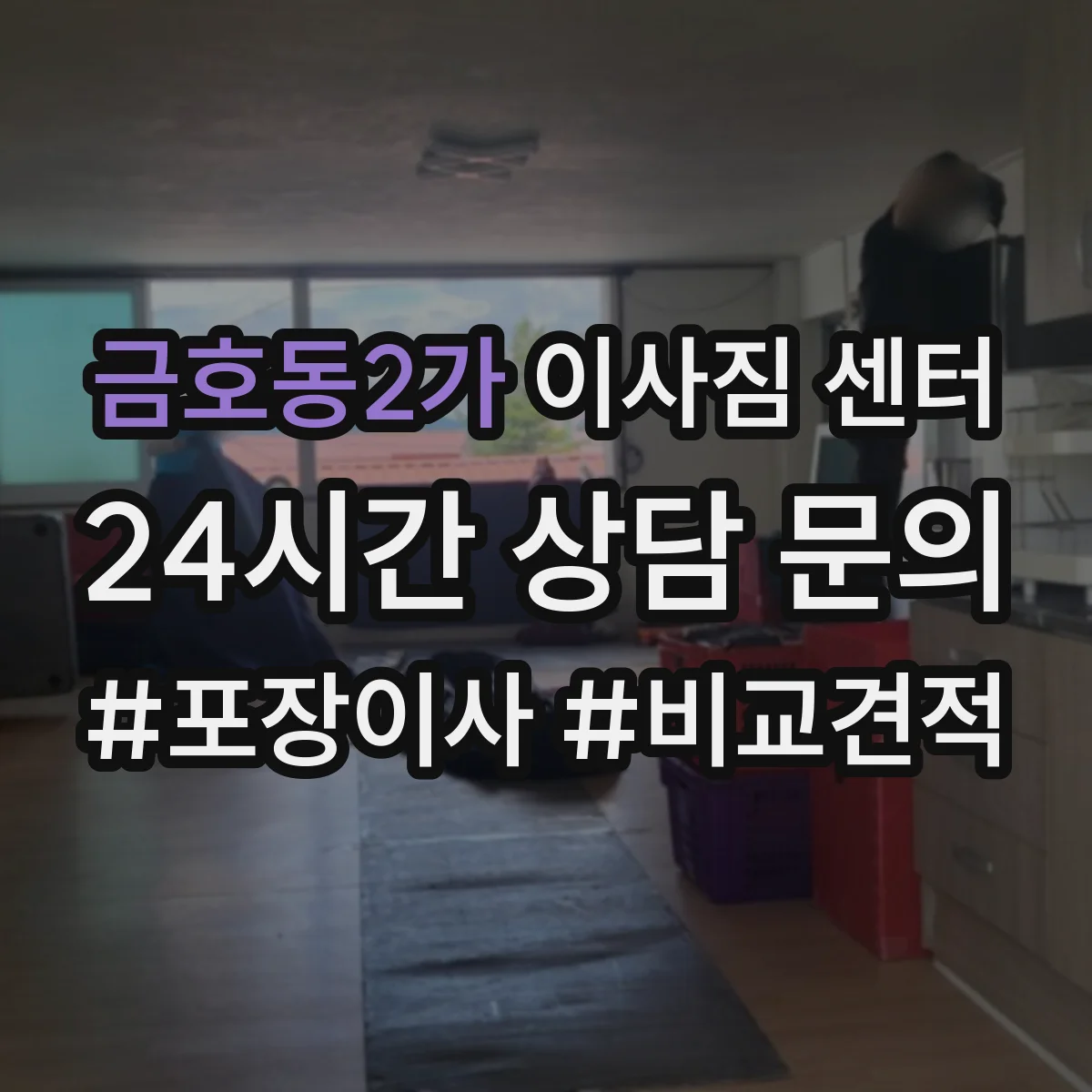 금호동2가 이사짐 센터