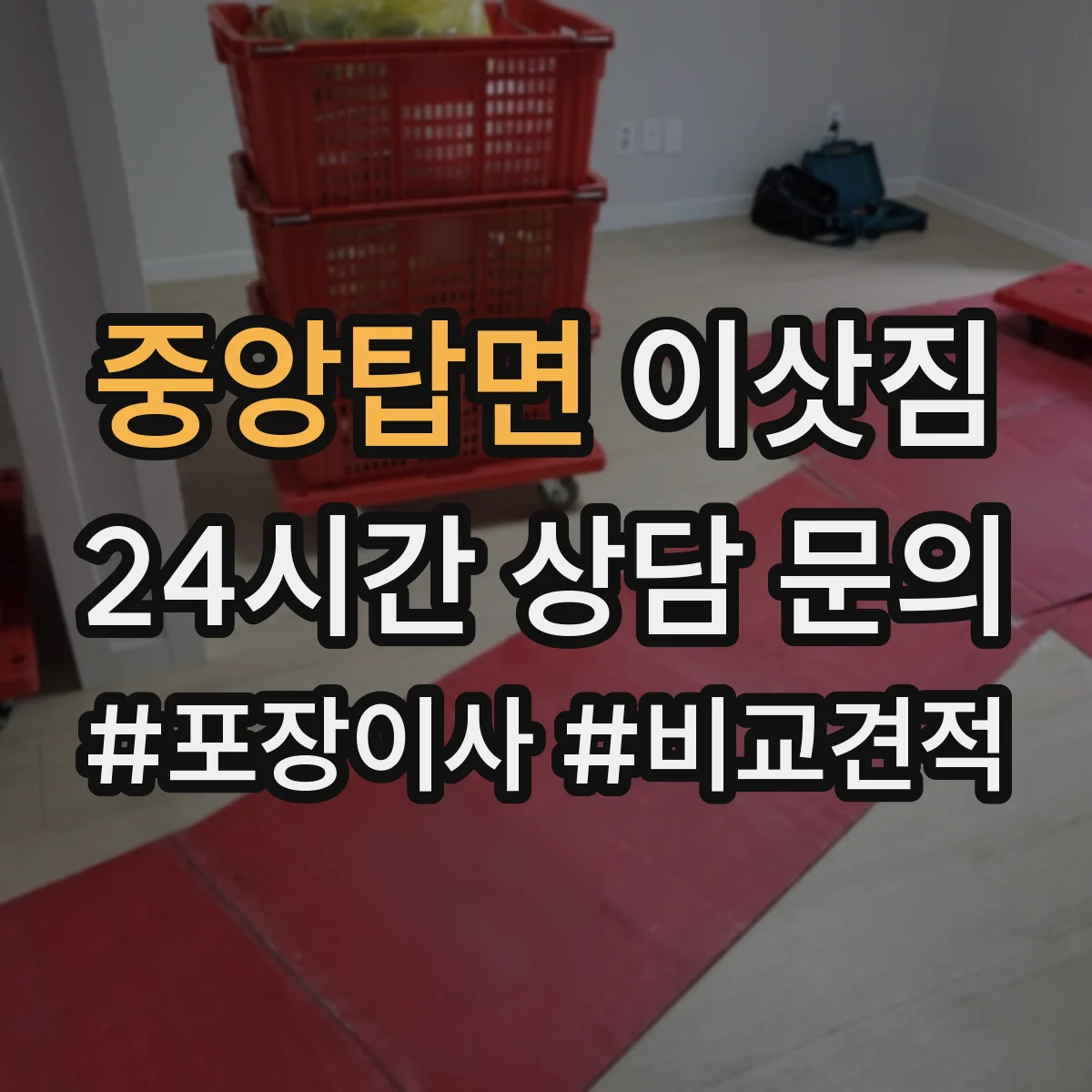 중앙탑면 이삿짐