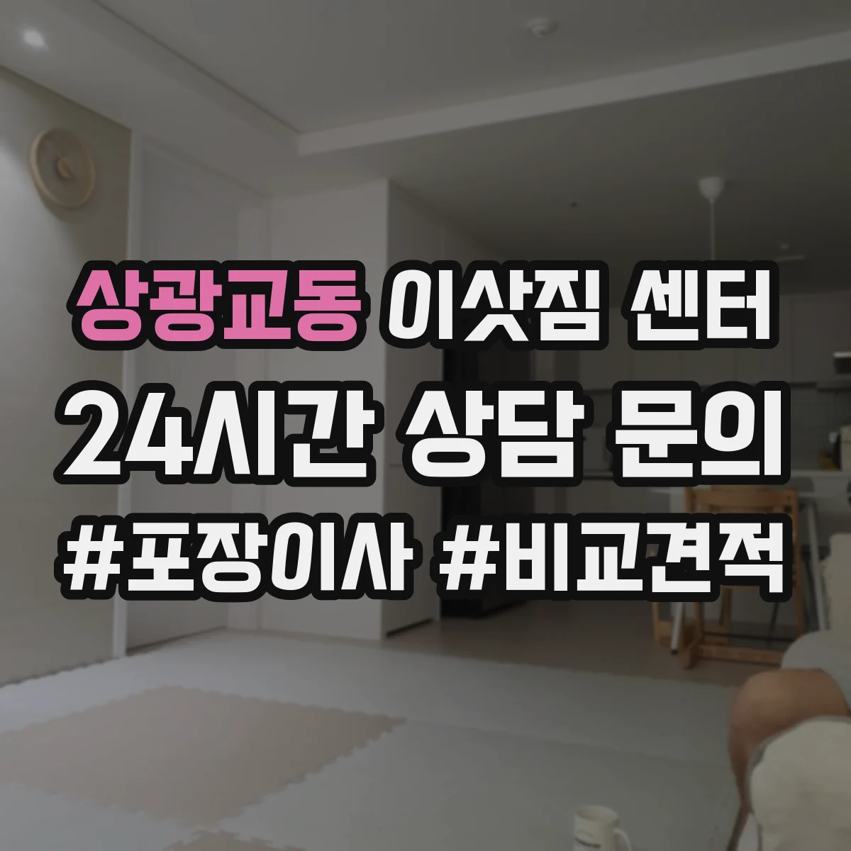 상광교동 이삿짐 센터