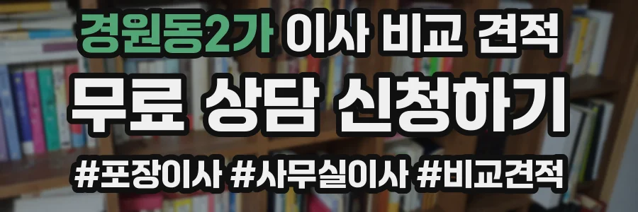 경원동2가 이사 비교 견적