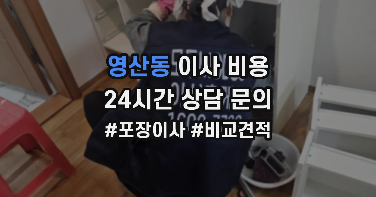 영산동 이사 비용