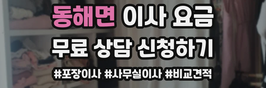 동해면 이사 요금