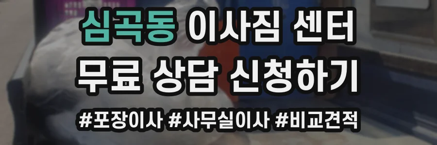심곡동 이사짐 센터