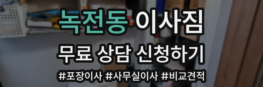 녹전동 이사짐