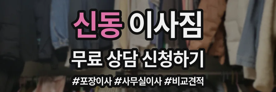 신동 이사짐