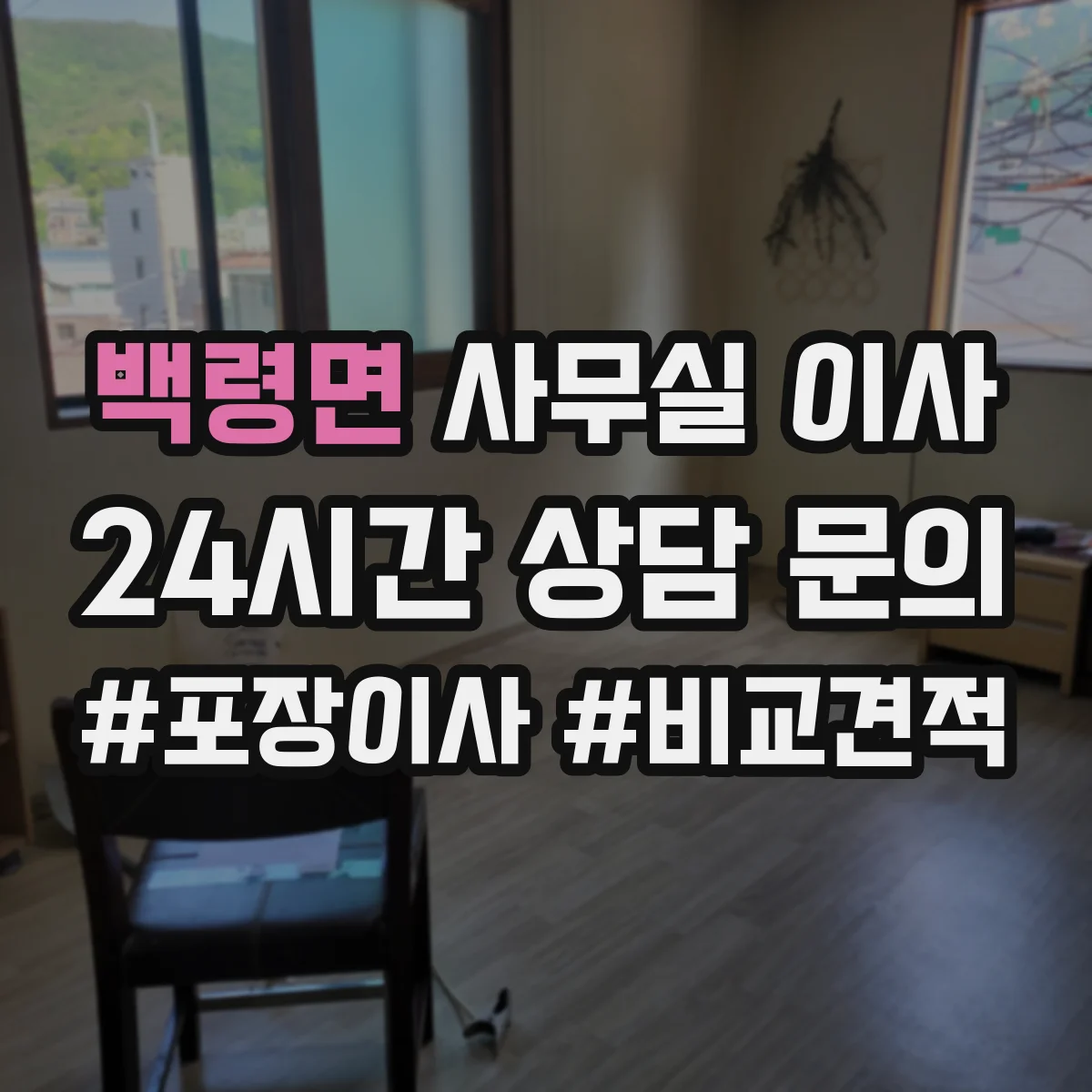 백령면 사무실 이사